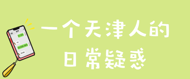 诶诶诶?不是说了嘛!这不是菜名也不是动物园这都是天津地名!