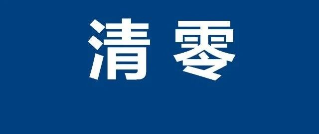 全国中高风险区域今日"清零|林口县|牡丹江