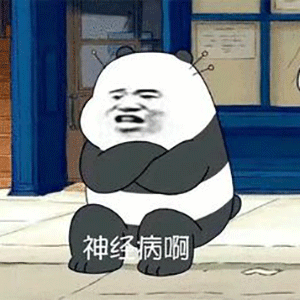 表情包 焦头烂鹅!