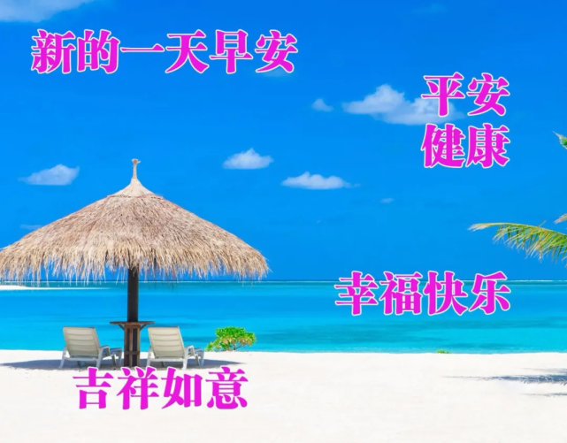 星期五早安快乐祝福语录带字图片 周五早安图片带字带