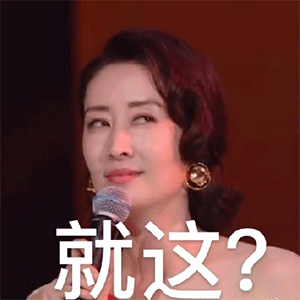 刘敏涛表情包,刷爆抖音微博