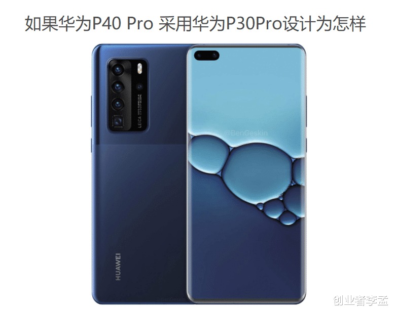 你觉得华为p40pro继续沿用华为p30pro外观设计,你觉得