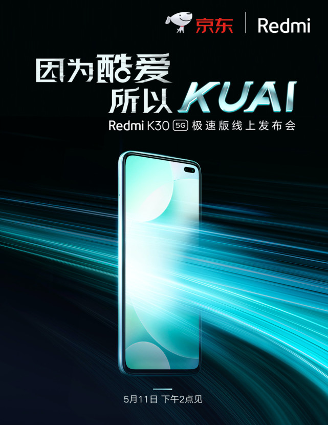 Redmi K30 5G极速版官宣：性能再升级