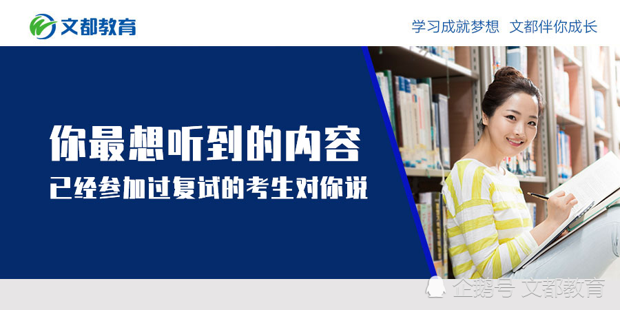 你最想听到的内容:已经参加过复试的考生对你说