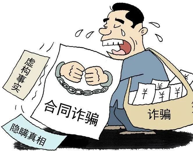 警惕合同诈骗!