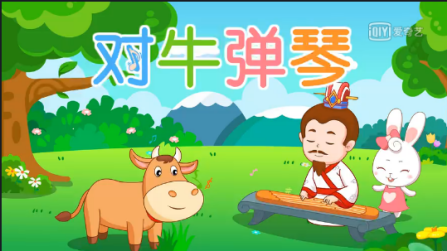 学成语故事,玩成语填词—对牛弹琴的故事