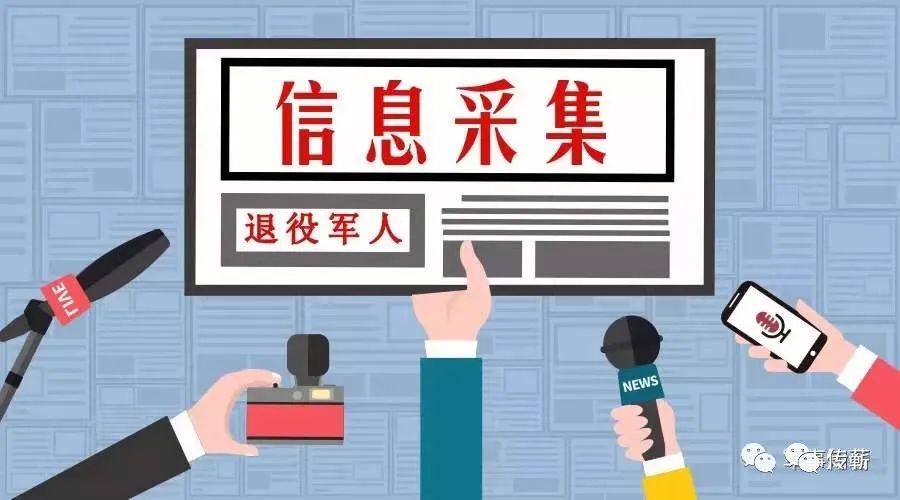 对退役军人和其他优抚对象进行动态信息采集 退役军人事务工作关系