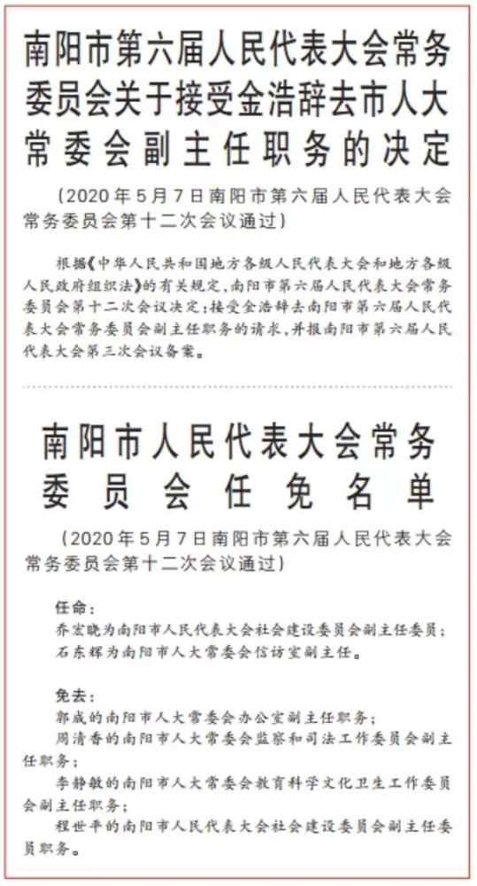 南阳公布最新人事任免,涉及多个部门