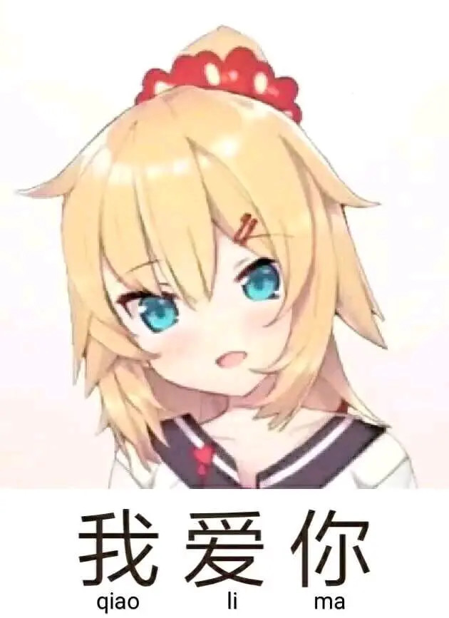 沙雕表情包:我永远喜欢赤井心