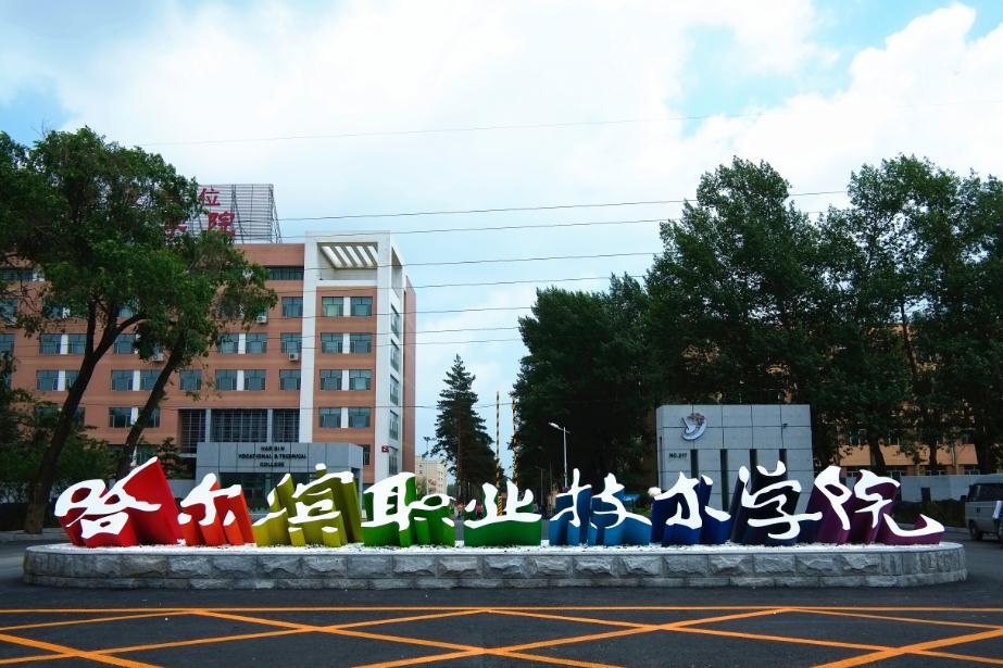 学院始建于1959年,前身为哈尔滨铁路工程学校,1999年被评为国家级