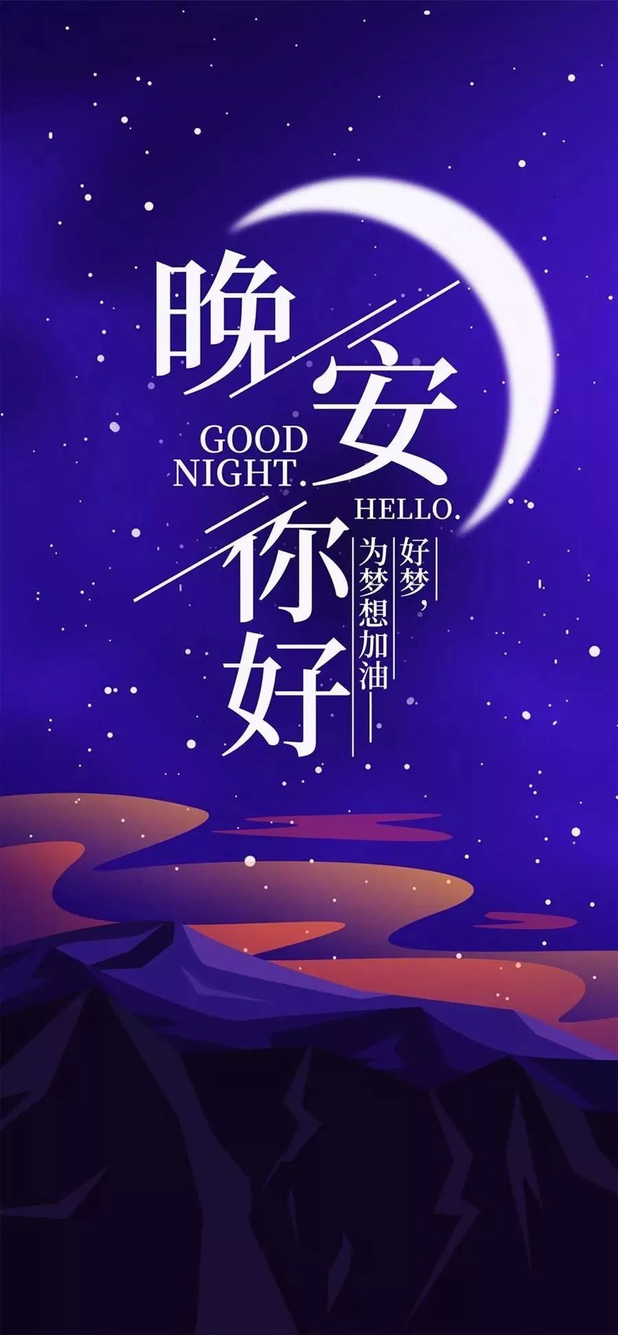 睡前晚安心语一句话心情说说正能量励志祝福语句子