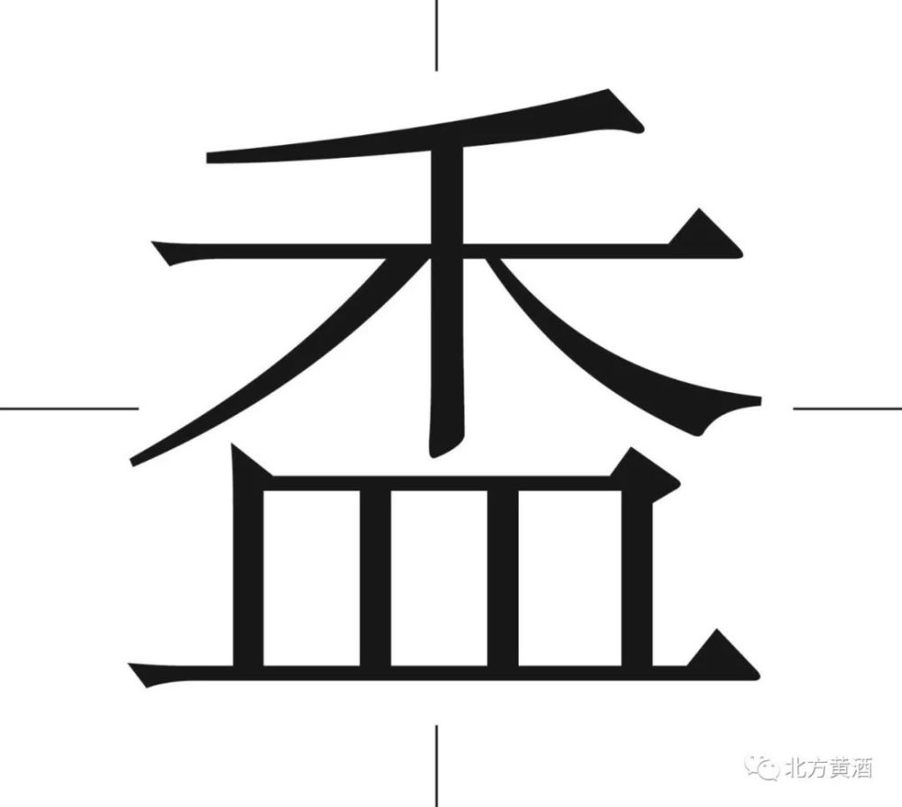 北方黄酒之生僻字:盉