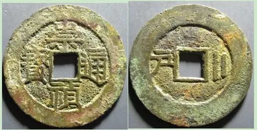 盘点盘点明毅宗朱由检发行的崇祯通宝主要版别!