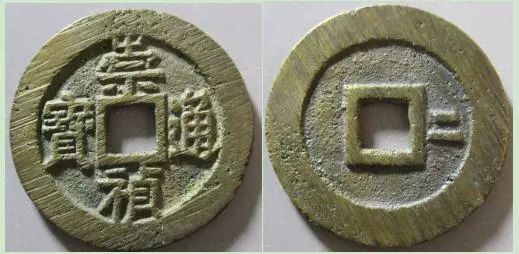 盘点盘点明毅宗朱由检发行的崇祯通宝主要版别!