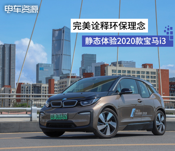 2013年推出了旗下首款纯电动车型宝马i3