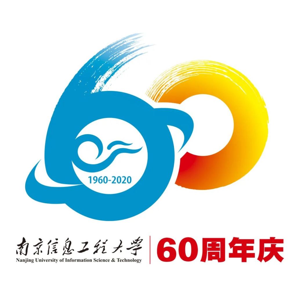 南京信息工程大学60周年校庆!