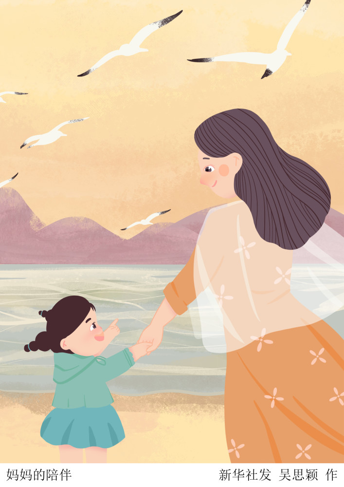 (图表·插画)〔母亲节〕妈妈的陪伴