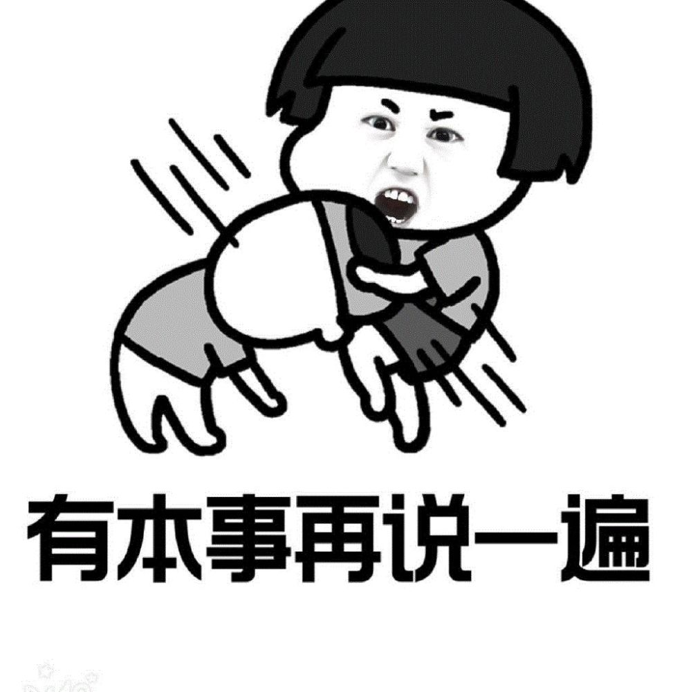 拽拽的吃屁表情包