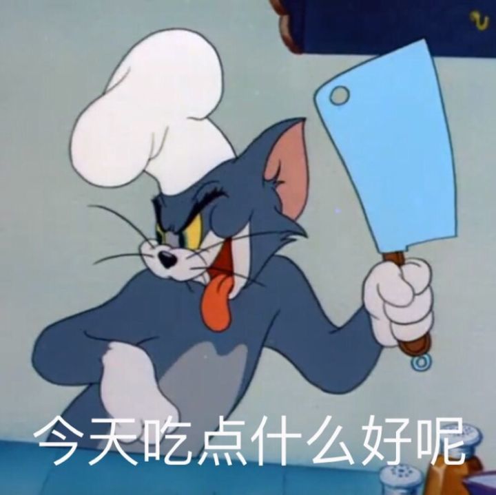 沙雕的一组猫和老鼠表情包,速来查收