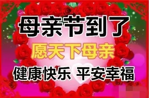 2021感恩母亲节祝福语动态表情图片大全!