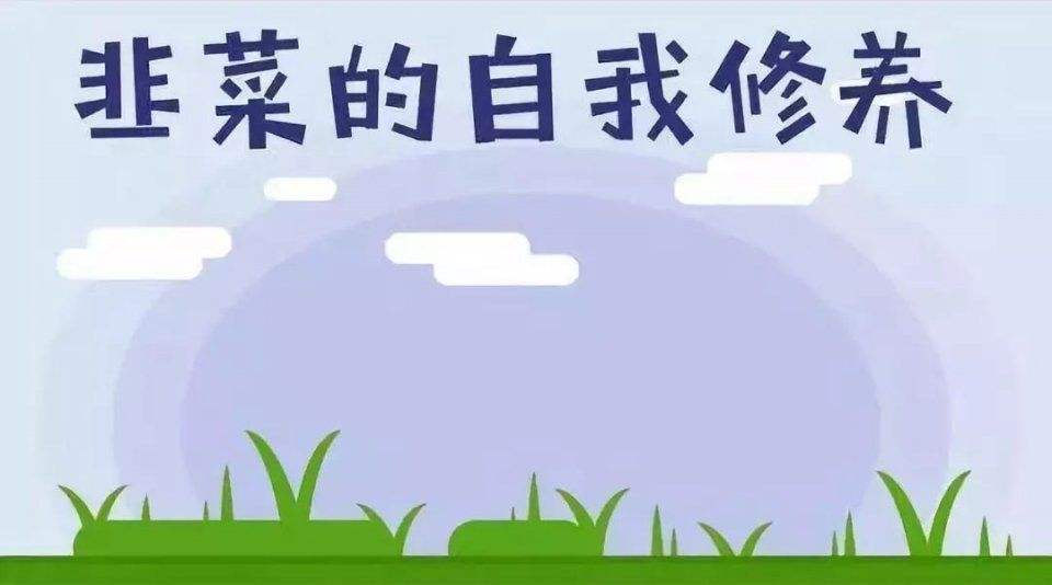 你是嗷嗷待割的韭菜么——韭菜的自我修养