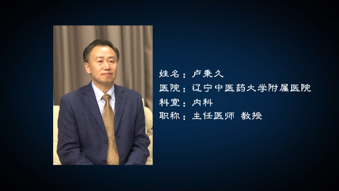 卢秉久主任医师 教授内科辽宁中医药大学附属医院我们马上帮患者找到