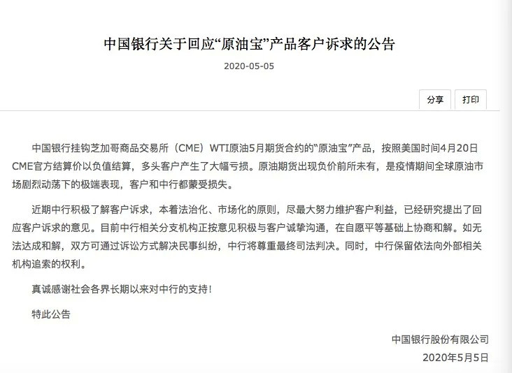 原油宝投资者:中行想私了,但我想公开明确双方责任