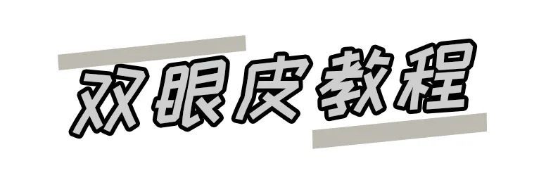 论双眼皮大法的重要性，看这几位女明星就知道了！