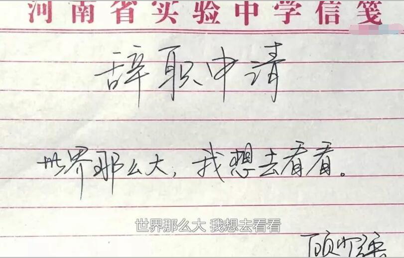 一份辞职申请被发到网上,上面只有10个字"世界那么大,我想去看看