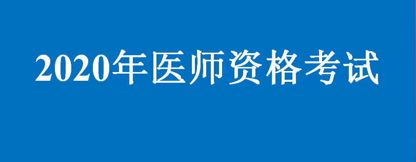 关于2020医师资格考试,你想知道的都在这里!