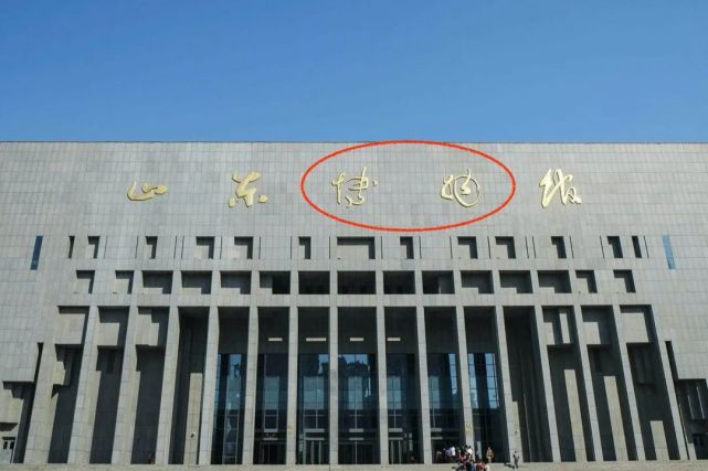 看样子"山东情妇馆"真的要更换招牌了|山东博物馆|书法|孟鸿声|题字