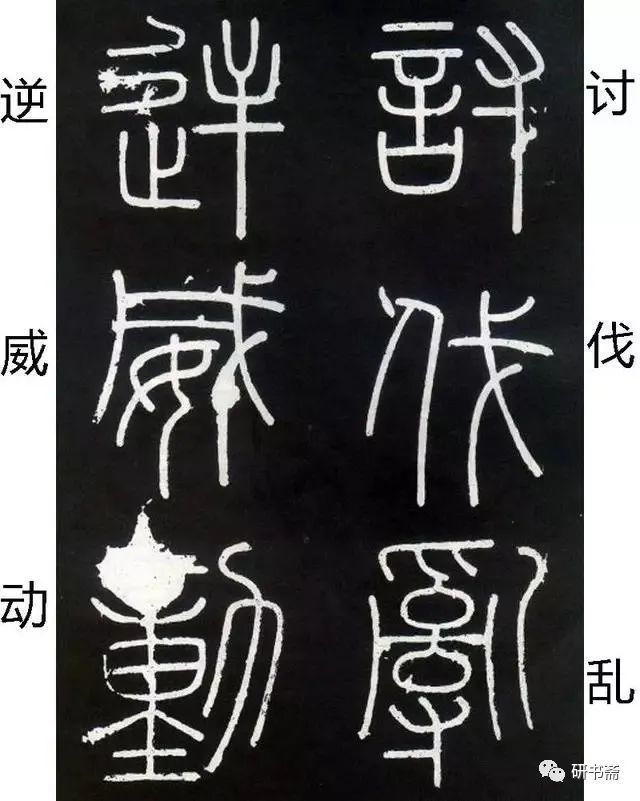 李斯《峄山碑,小篆学习入门字帖