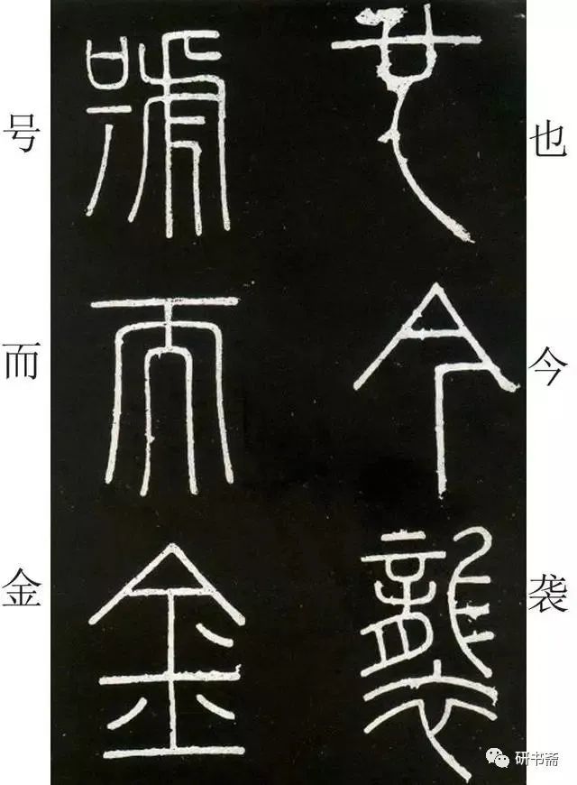 李斯《峄山碑,小篆学习入门字帖