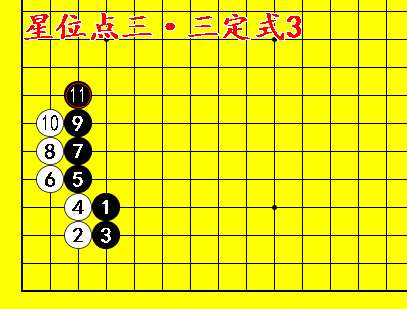 围棋星位点三三中的死活