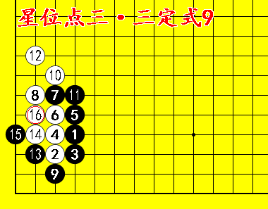 围棋星位点三三中的死活