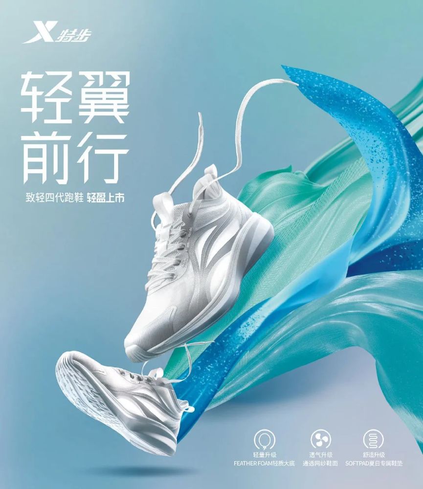 轻翼前行 特步致轻四代跑鞋轻盈上市