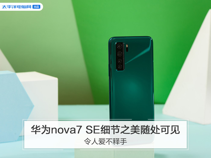 华为nova7 se细节之美随处可见,令人爱不释手