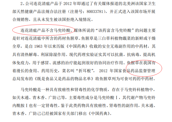 以岭药业:连花清瘟不含马兜铃酸,所含鱼腥草在我国有漫长的食用历史