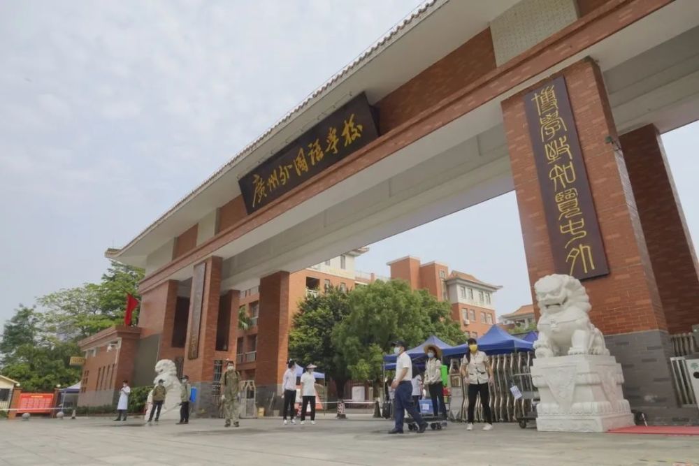广州外国语学校