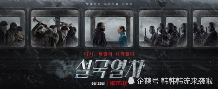 netflix原创系列美剧《雪国列车》25日公开,名导奉俊昊朴赞郁制作