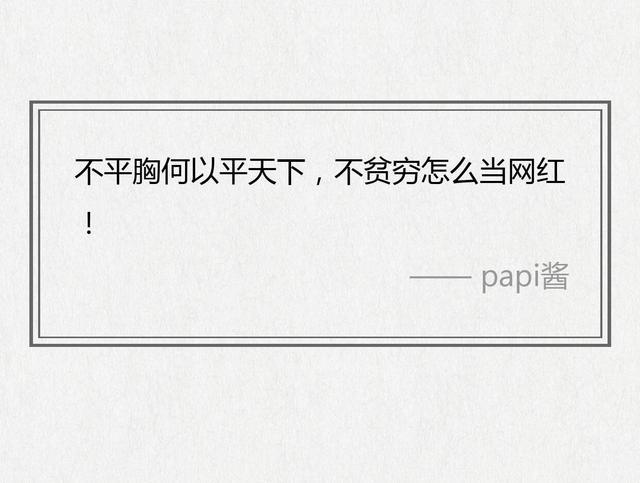 胸不平何以平天下,人不穷怎么当网红?——papi酱