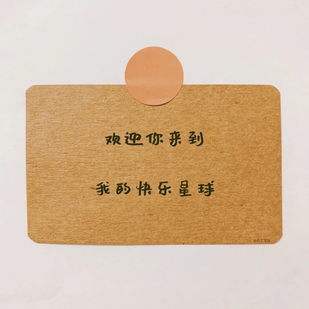 朋友圈背景图欢迎来到我的快乐星球