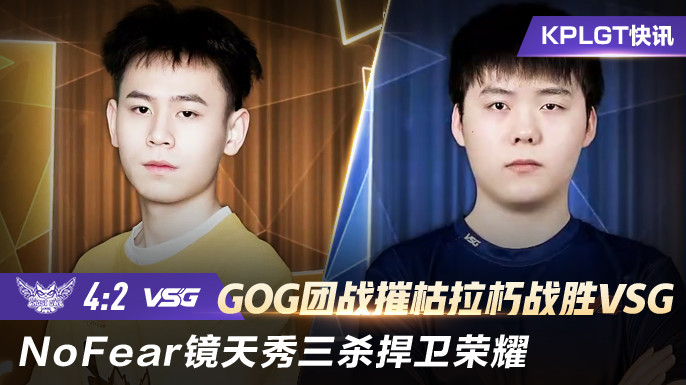 KPLGT快讯：GOG团战摧枯拉朽战胜VSG，NoFear镜天秀三杀