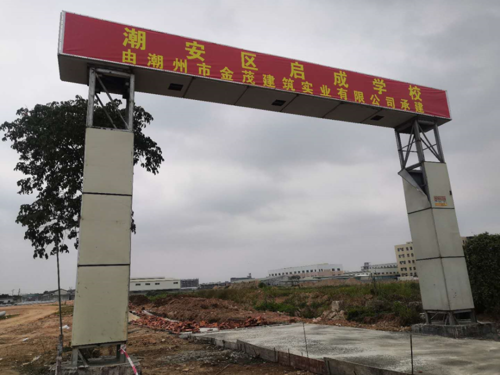 潮州东凤镇星新路新建九年制学校启成学校