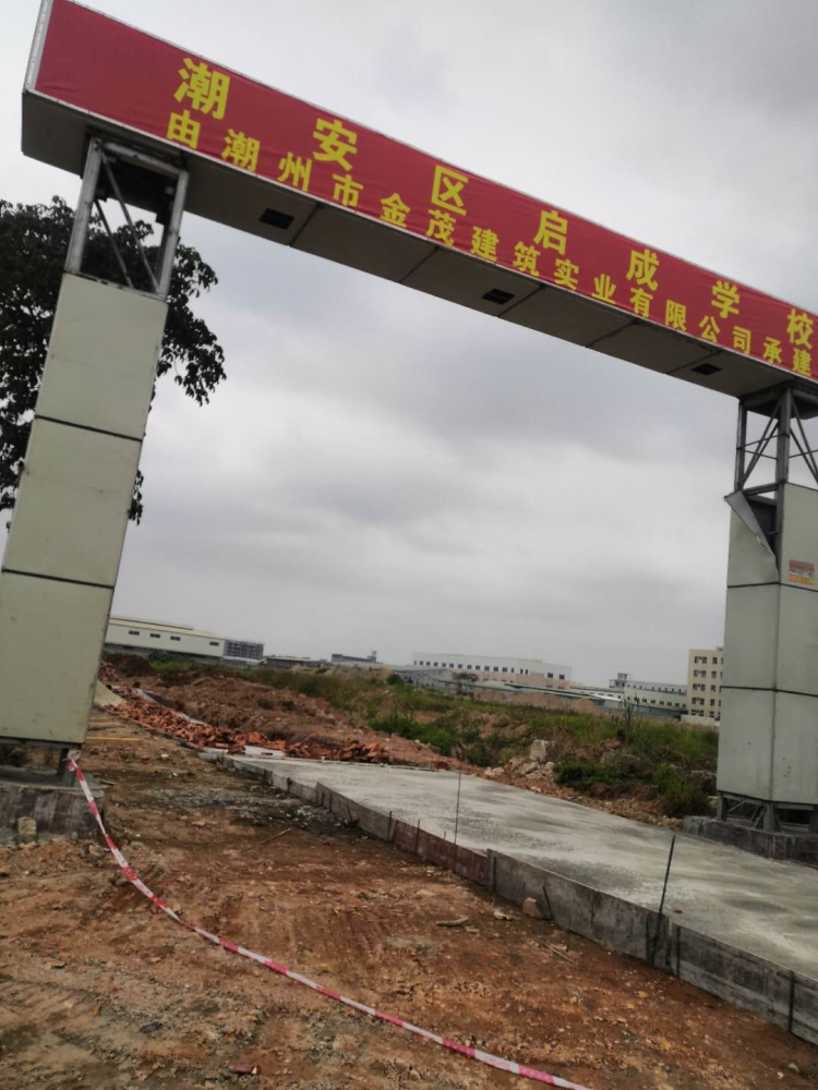 潮州东凤镇星新路新建九年制学校启成学校