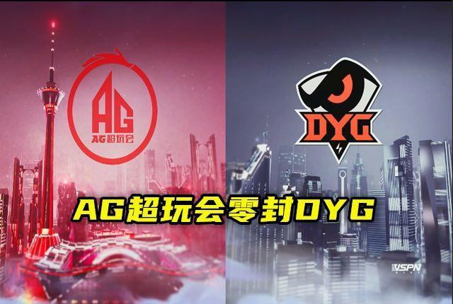 王者荣耀：AG3：0DYG赛后评析，漫谈西部豪强DYG的不稳定因素