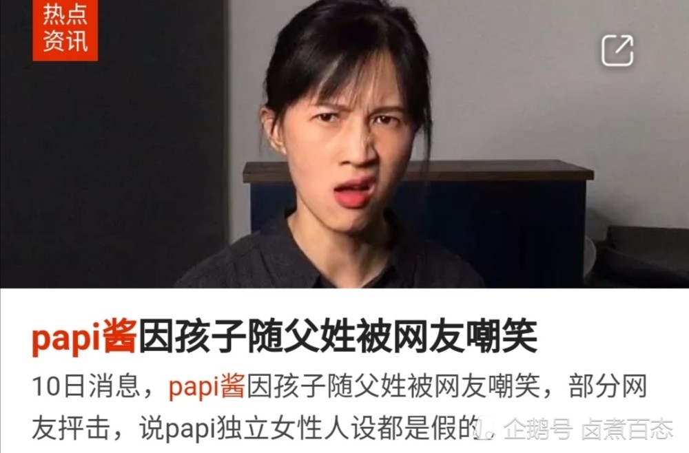 Papi酱孩子随父姓就不是独立女性了 想让男人生孩子才是他们的本心吧