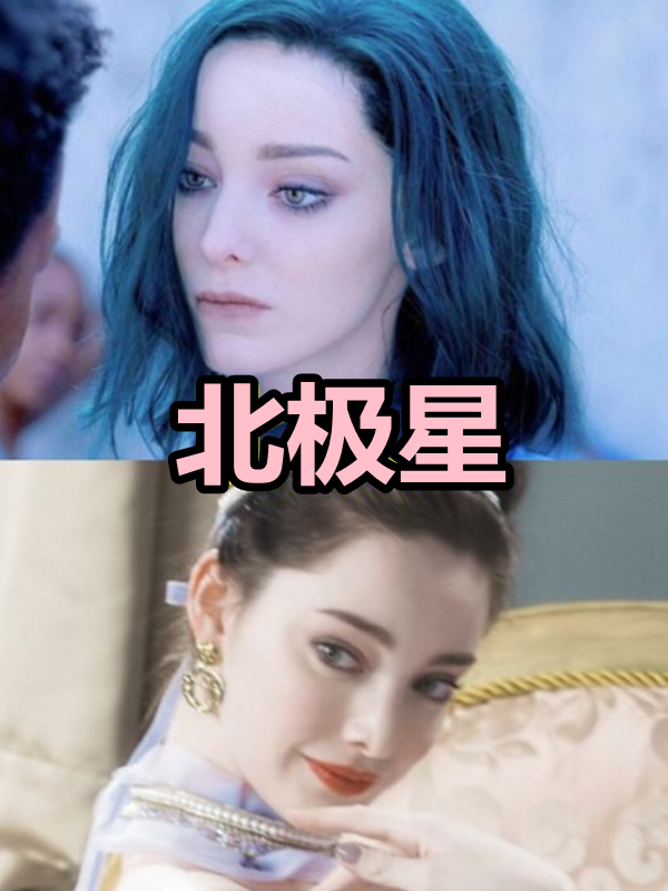 女神卸妆后,北极星温柔,小丑女清纯,看到白皇后:心动