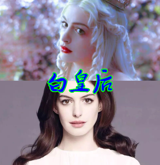 红皇后卸妆后,玛琳菲森卸妆后,小丑女卸妆后,看到白皇后:有些着迷