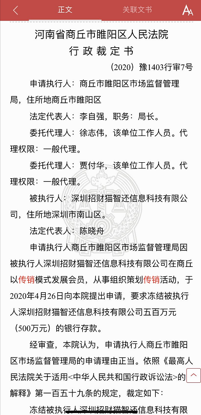 深圳招财猫智还科技因“组织策划传销活动”被法院冻结银行存款!